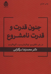 جنون قدرت و قدرت نامشروع